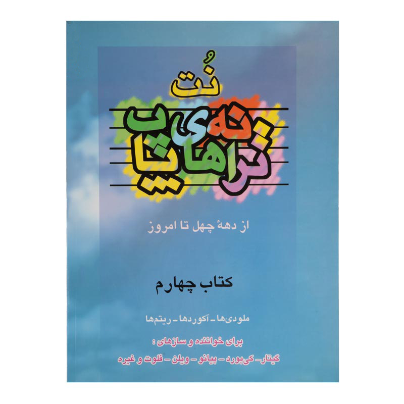 کتاب ترانه های پاپ اثر حمید نجفی جلد ( 4 )
