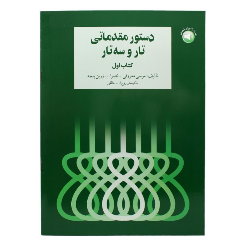 کتاب دستور مقدماتی تار و سه تار هنرستان جلد ( اول )