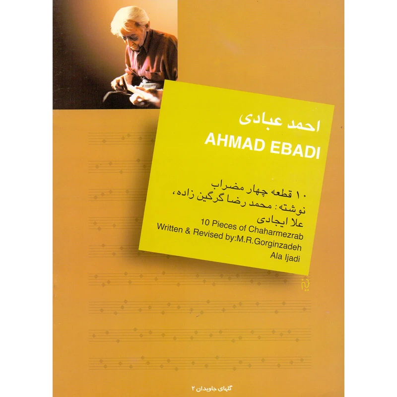 کتاب احمد عبادی 10 قطعه چهارمضراب