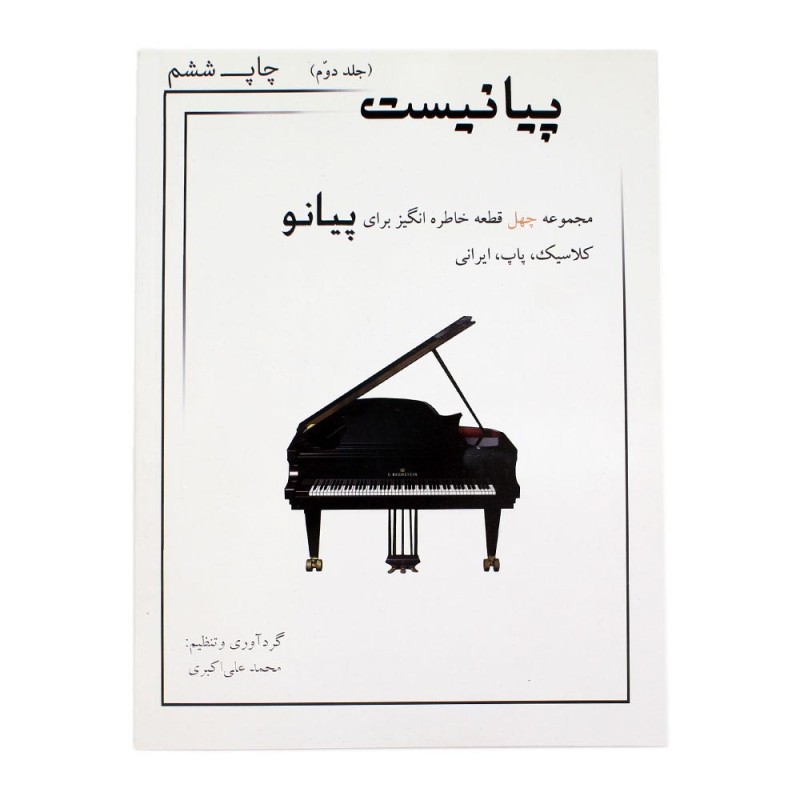 کتاب پیانیست جلد ( 2 ) اثر محمد علی اکبری