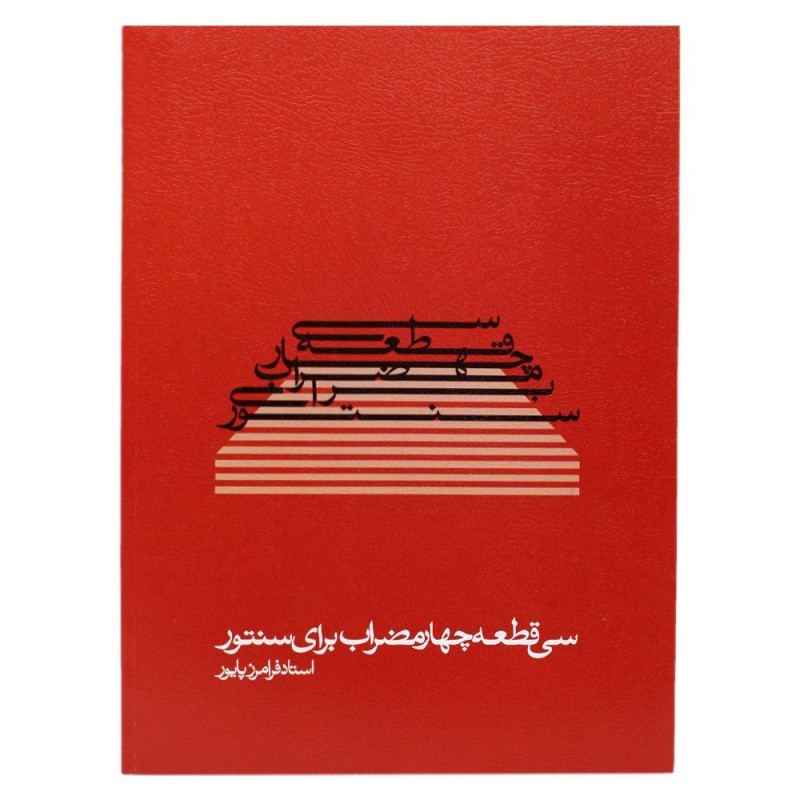 کتاب سی قطعه چهارمضراب برای سنتور فرامرز پایور