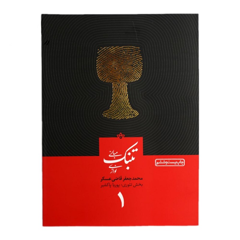 کتاب مبانی تنبک نوازی اثر محمدجعفر قاضی عسکر- جلد(  1 )