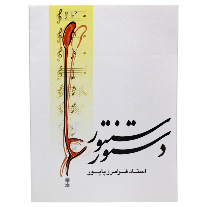 کتاب دستور سنتور فرامرز پایور