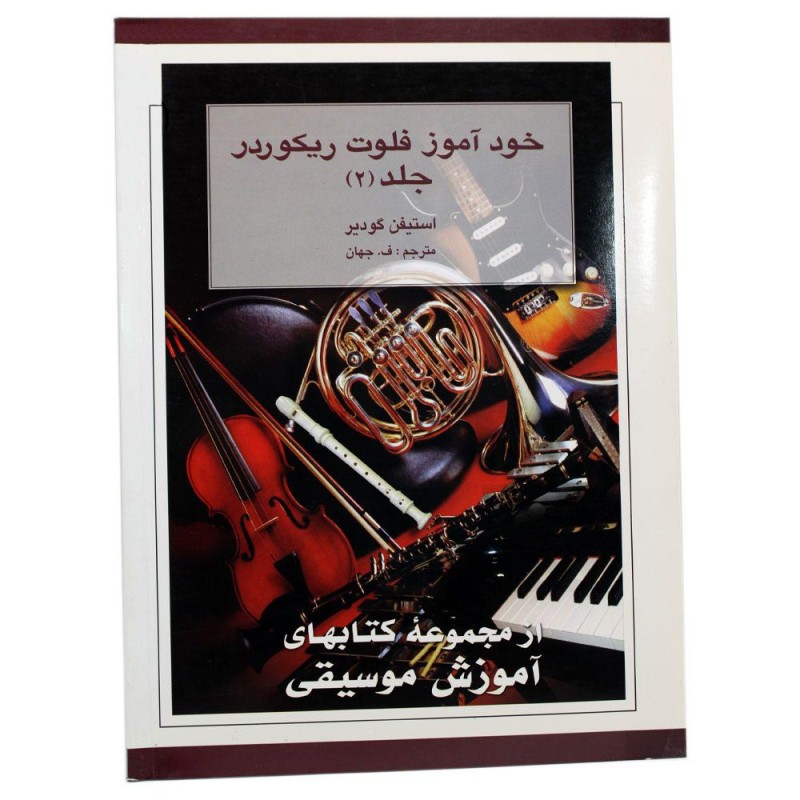 کتاب خودآموز فلوت ریکوردر جلد (  2 )
