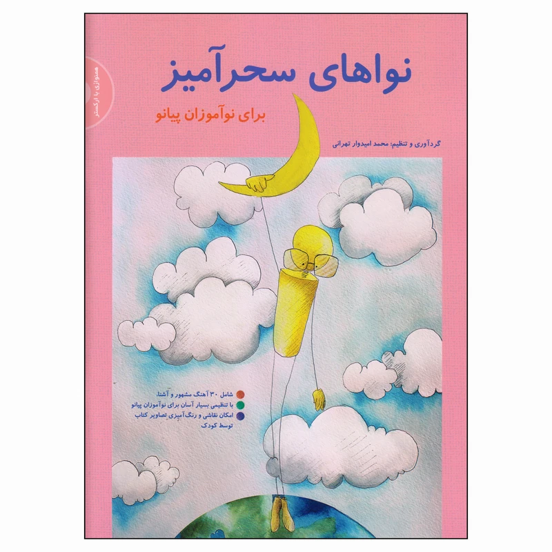 کتاب نواهای سحرآمیز برای نوآموزان پیانو اثر محمد امیدوار تهرانی