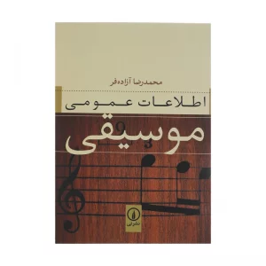 کتاب اطلاعات عمومی موسیقی اثر محمدرضا آزاده فر