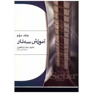 کتاب آموزش سه تار اثر جلال ذوالفنون - جلد دوم