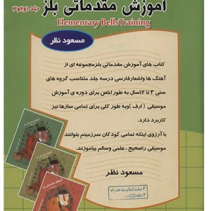 کتاب آموزش مقدماتی بلز اثر مسعود نظر - سه جلدی