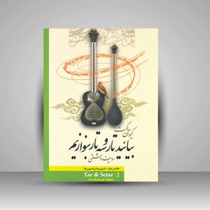 بیایید تار و سه تار بنوازیم (دفتر دوم، ردیف دشتی)