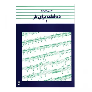 کتاب ده قطعه برای تار اثر حسین علیزاده (جلد 1)