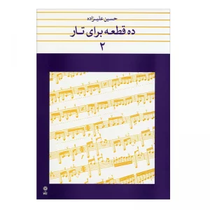 کتاب ده قطعه برای تار اثر حسین علیزاده (جلد 2)