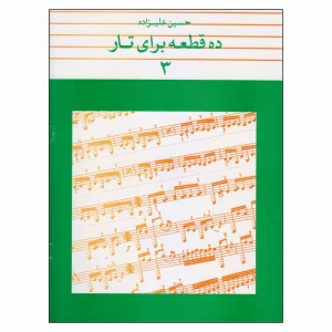کتاب ده قطعه برای تار اثر حسین علیزاده (جلد3)