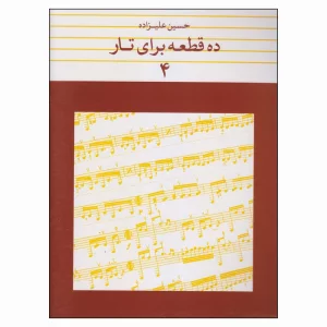 کتاب ده قطعه برای تار اثر حسین علیزاده (جلد4)