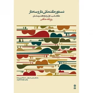 کتاب دستور مقدماتی تارو سه تار اثر روح الله خالقی