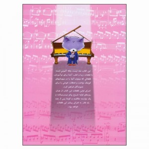 کتاب آوای پیانو-ملودی ساز2