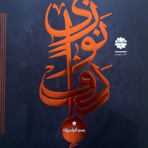 کتاب دوره مقدماتی دف نوازی حمید کرباسی زاده( جلد 1)