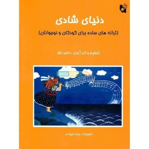 کتاب دنیای شادی، ترانه های ساده برای کودکان و نوجوانان