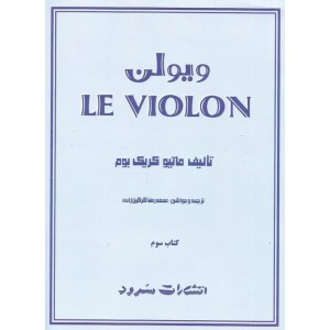کتاب لِ ویولن اثر ماتیو کریک بوم (جلد 3)