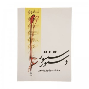 کتاب دستور سنتور اثر فرامرز پایور