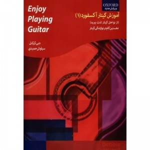کتاب آموزش گیتار آکسفورد اثر دبی کرکنل (جلد 1)