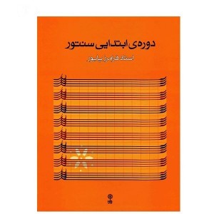 کتاب دوره ابتدایی سنتور اثر فرامرز پایور