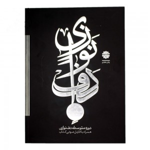 کتاب دف نوازی دوره متوسطه حمید کرباسی زاده  (جلد دوم )