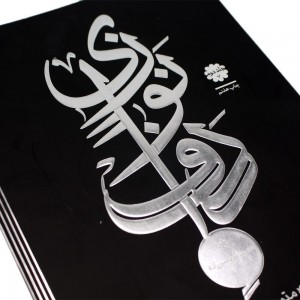 کتاب دف نوازی دوره متوسط کرباسی زاده جلد دوم -ملودی ساز4