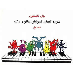 کتاب  آموزش پیانو و ارگ اثر جان تامسون  ( جلد 1)