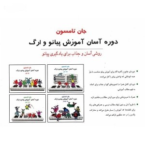 کتاب  آموزش پیانو و ارگ اثر جان تامسون  ( جلد 1)-ملودی ساز2
