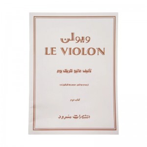کتاب  LE ویولن اثر ماتیو کریک بوم ( جلد 2)