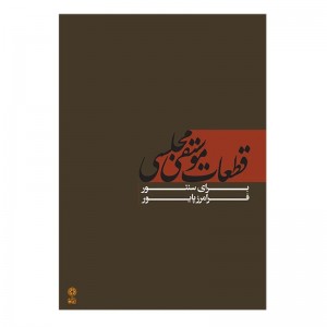 کتاب قطعات موسیقی مجلسی برای سنتور اثر فرامرز پایور