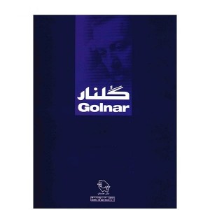 کتاب گلنار اثر پشنگ کامکار-ملودی ساز2
