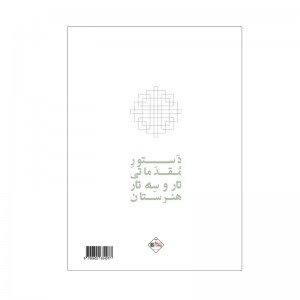 کتاب دستور مقدماتی تار وسه تار هنرستان کتاب اول-ملودی ساز3