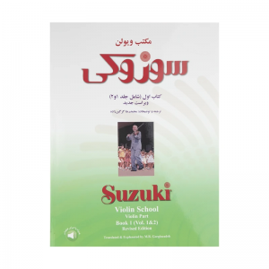 کتاب  اول مکتب ویولن سوزوکی اثر شینیچی سوزوکی (شامل جلد 1 و 2)