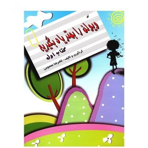 کتاب ویولن را بهتر یاد بگیریم اثر غلام‌رضا معصومی ( جلد 1)