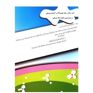 کتاب ویولن را بهتر یاد بگیریم اثر غلام‌رضا معصومی ( جلد 2)-ملودی ساز2