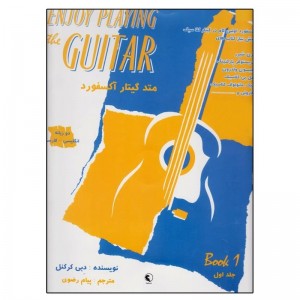 کتاب متد گیتار آکسفورد اثر دبی کرکنل نشر نکیسا   جلد ( 1 )