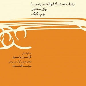 کتاب ردیف ابوالحسن صبا برای سنتور چپ کوک اثر فرامرز پایور