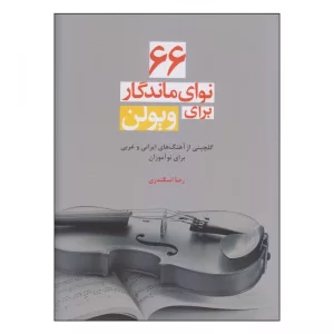 کتاب 66 نوای ماندگار برای ویولن اثر رضا اسکندری