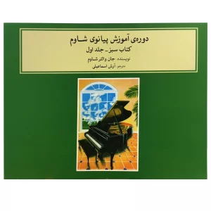 کتاب دوره آموزش پیانوی شاوم اثر جان والتر شاوم جلد (اول )