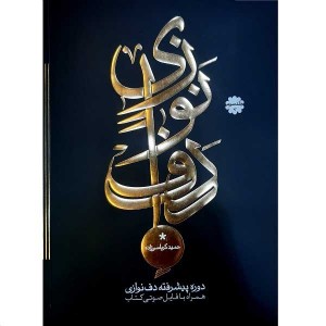 کتاب دوره پیشرفته دف نوازی اثر حمید کرباسی زاده انتشارات موسیقی عارف جلد( 3 )