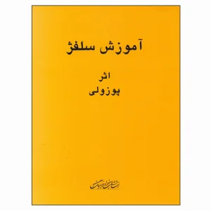 کتاب آموزش سلفژ اثر پوزولی