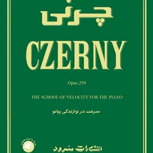 چرنی اپوس 299 (سرعت در نوازندگی پیانو)