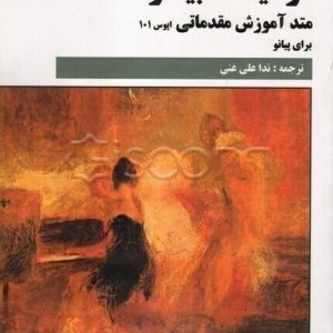 کتاب فردیناند بیر (متد آموزش مقدماتی برای پیانو) اپوس 101-ملودی ساز1