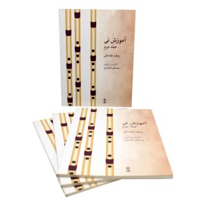 کتاب آموزش نی عبدالنقی افشارنیا جلد دوم-ملودی ساز3