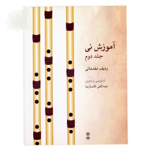 کتاب آموزش نی عبدالنقی افشارنیا  (جلد دوم)