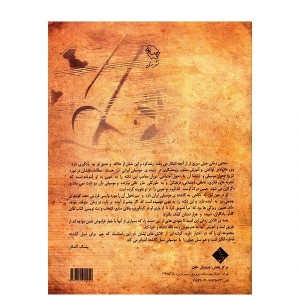 کتاب یاد و باد، سی ترانه و تصنیف شور اثر مجتبی زمانی-ملودی ساز2