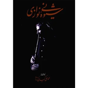 کتاب شیوه نی نوازی اثر محمدعلی کیانی نژاد