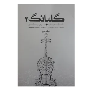 کتاب گلبانگ 41 ترانه پاپ برای ویولن  جلد  (2)