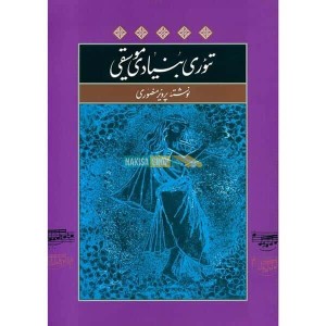 کتاب تئوری بنیادی موسیقی اثر پرویز منصوری